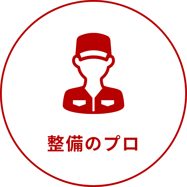 整備のプロ