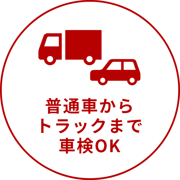 普通車からトラックまで車検OK