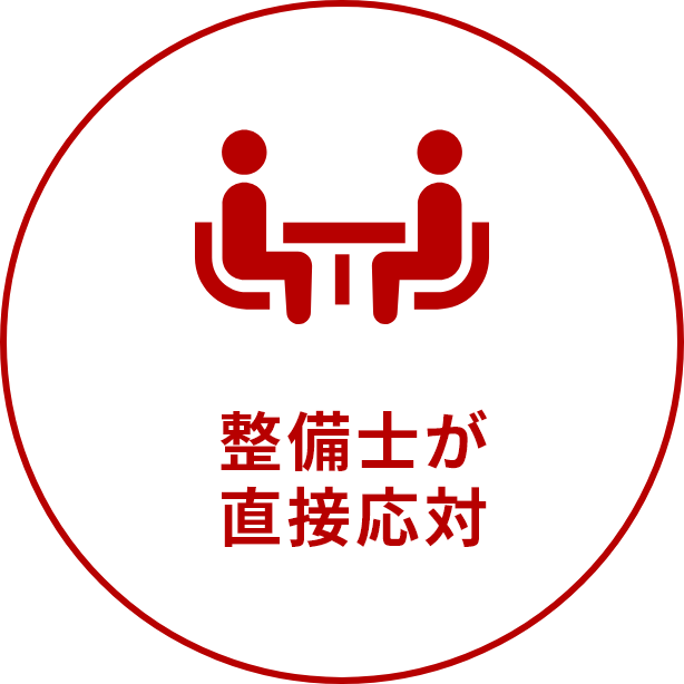 整備士が直接応対
