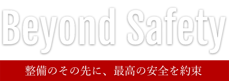 整備のその先に、最高の安全を約束