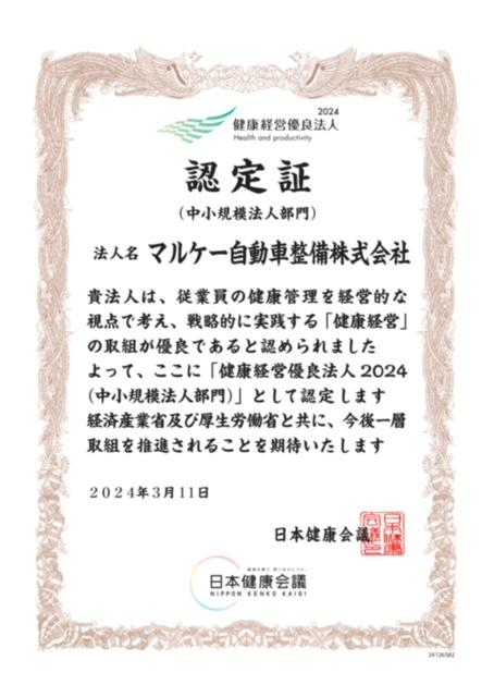 健康経営優良法人2024に認定されました